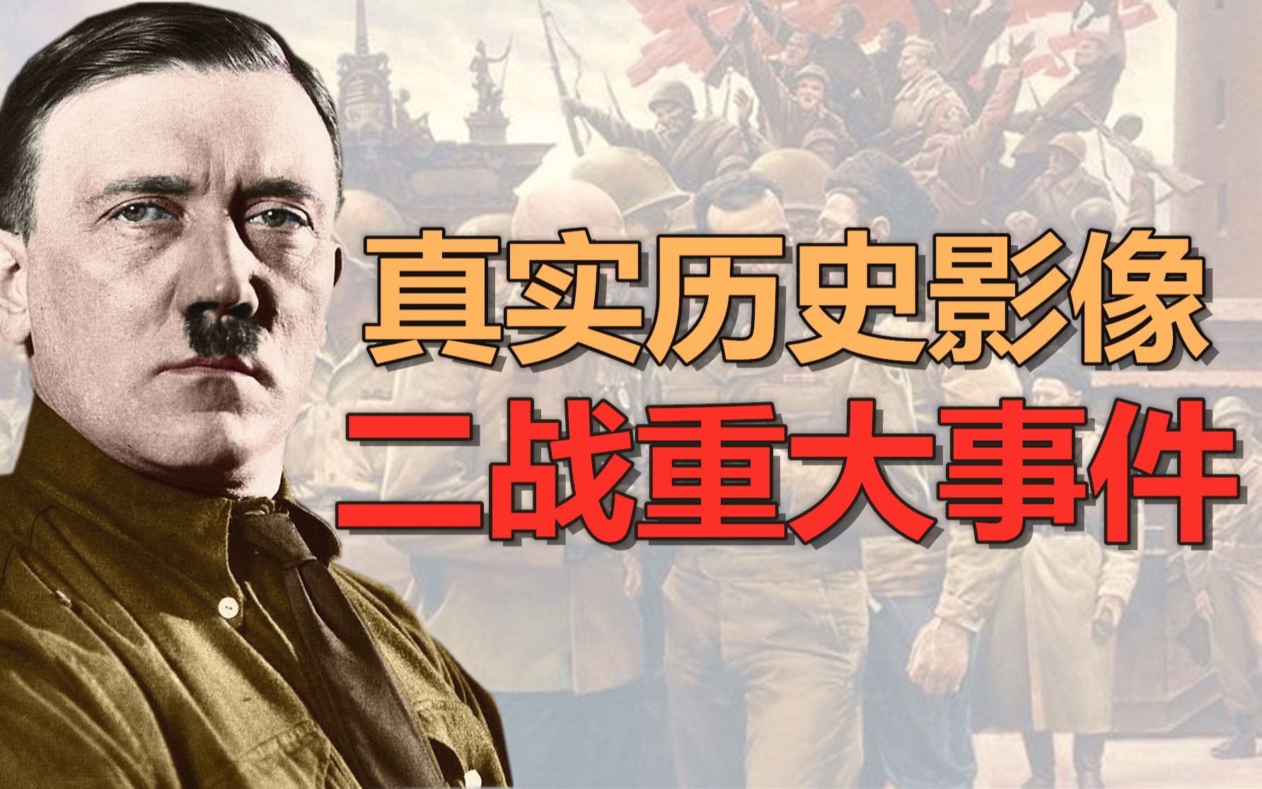历史影像中的二战进程，重大战役回顾