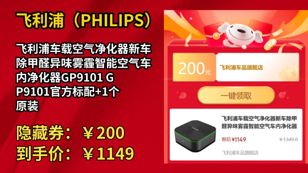 [历史最低]飞利浦车载空气净化器新车除甲醛异味雾霾智能空气车内净化器GP9101 GP9101官方标配+1个原装全效滤网哔哩哔哩bilibili