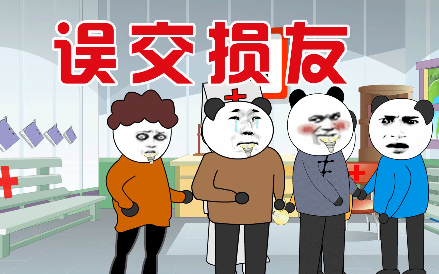 【小胖动画】搞笑段子:误交损友