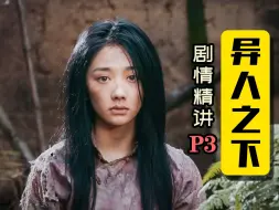 Download Video: 【异人之下】口碑逆转！一集封神！这段回忆就该这么拍！《异人之下》P3