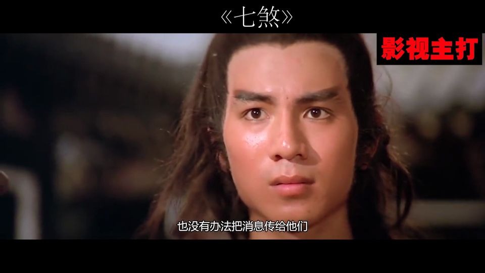 邵氏经典武侠片《七煞》,双英大战七煞总坛主,铲除恶魔!哔哩哔哩bilibili