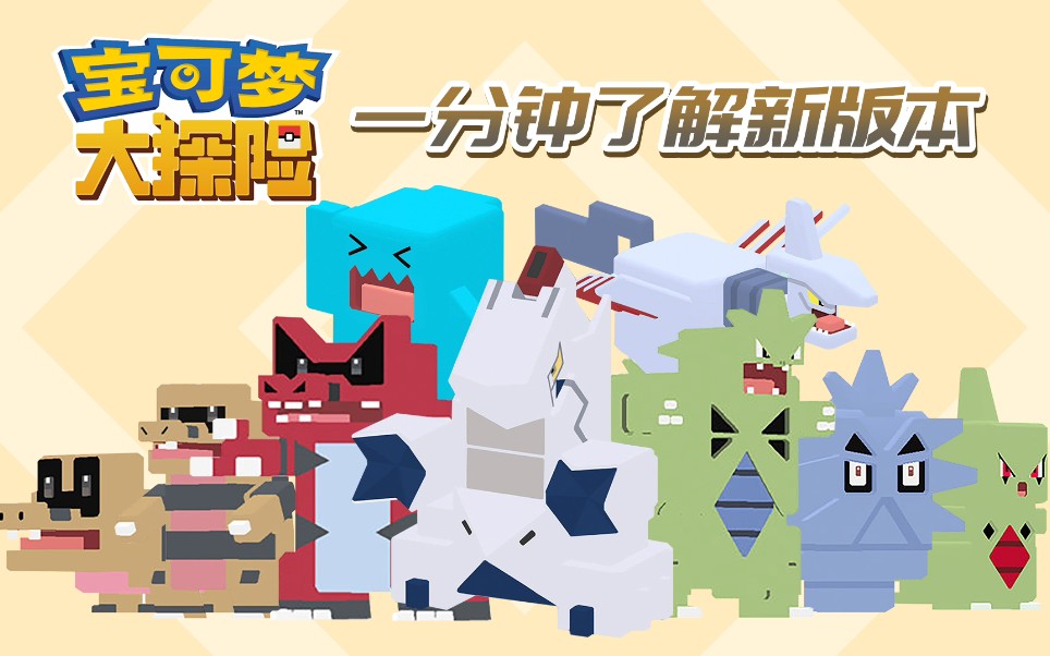 《宝可梦大探险》一分钟了解新版本_手机游戏热门视频