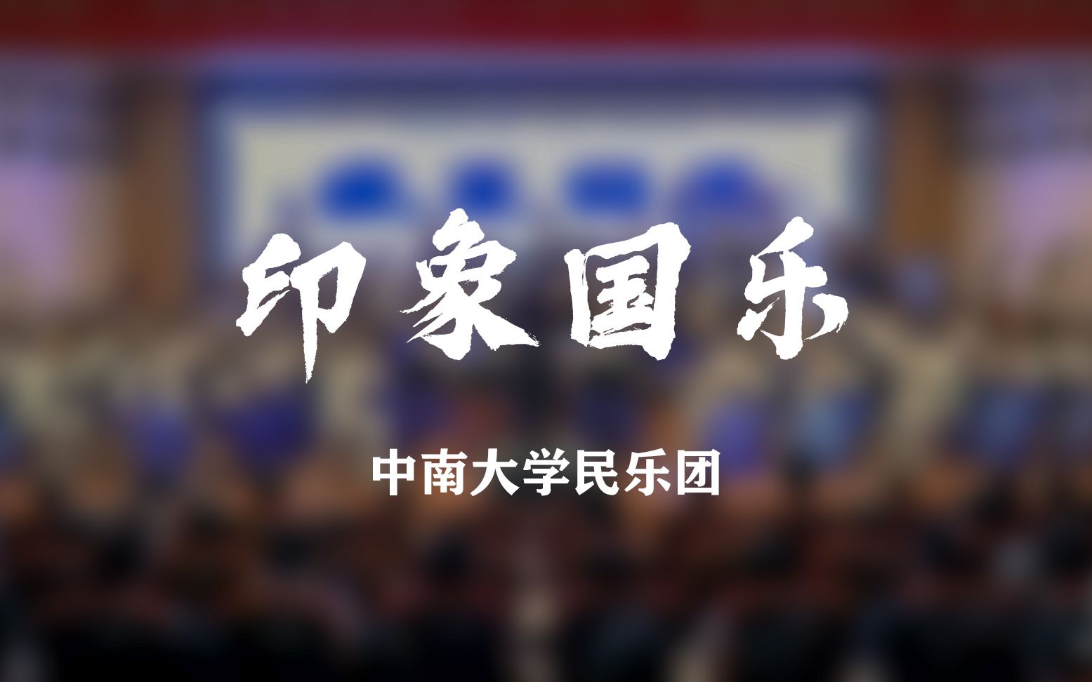 [图]【印象国乐 大曲】恢弘民乐演奏 | 中南大学民乐团