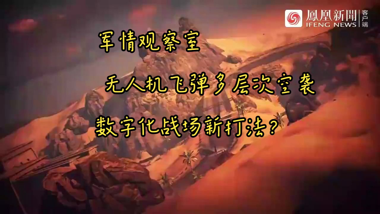 军情观察室 无人机飞弹多层次空袭,数字化战场新打法?哔哩哔哩bilibili