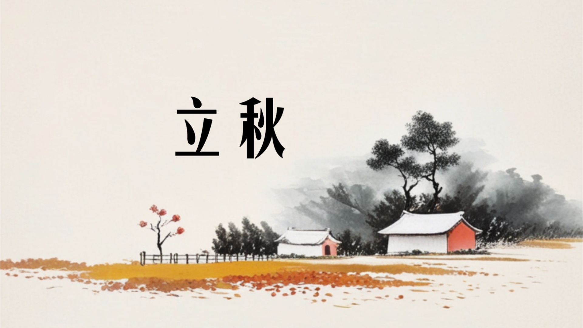 《立秋吃饺子》的习俗