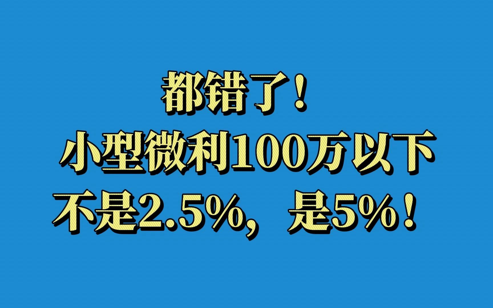 2023最新税收政策解读,含小微企业和个体户工商户哔哩哔哩bilibili