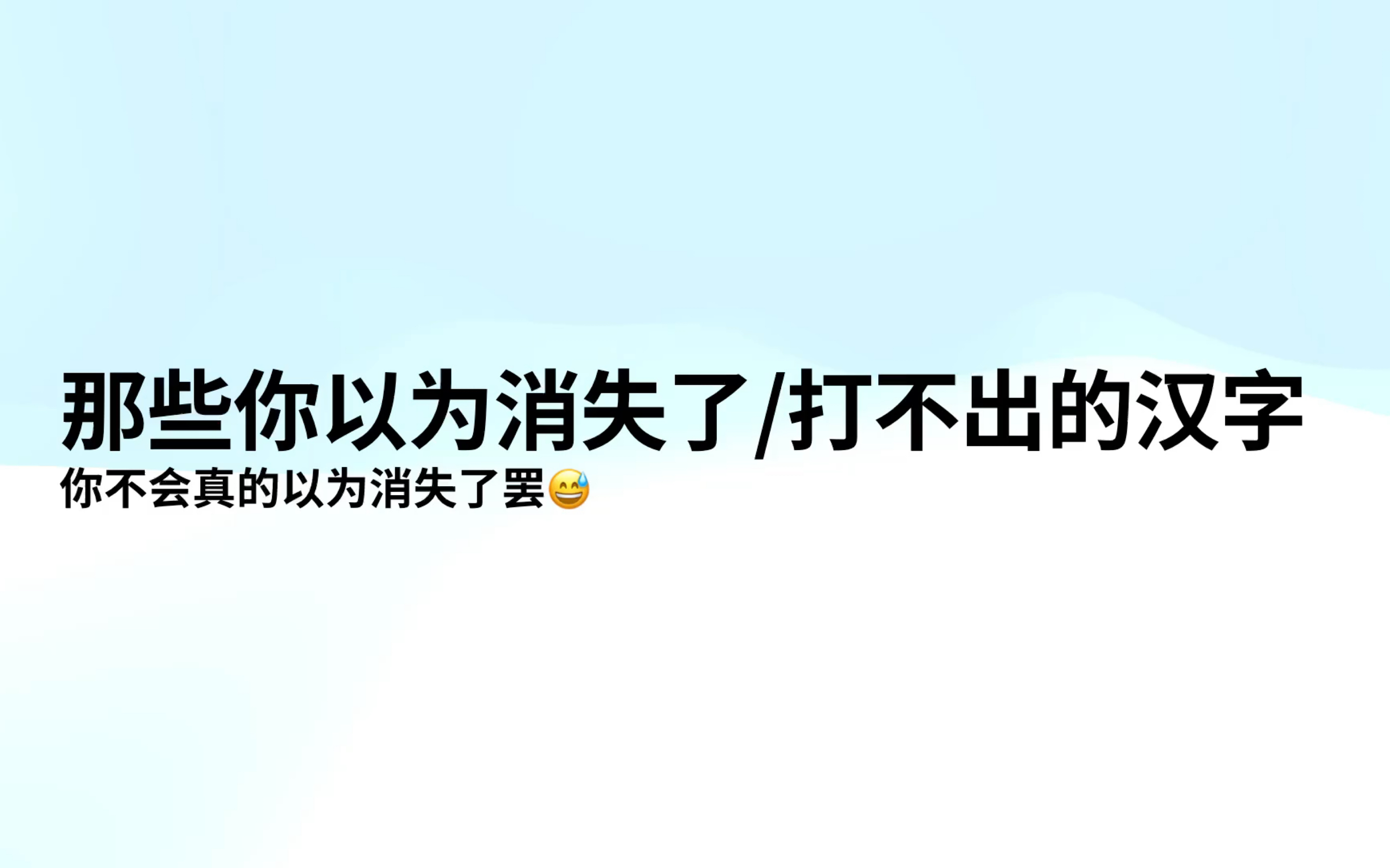 【CJKV】那些你以为消失了/打不出的汉字哔哩哔哩bilibili