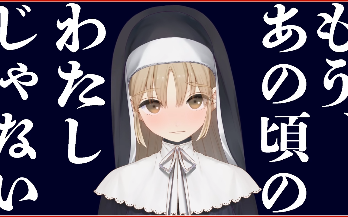 【修女克蕾雅】第一次的吻--はじめてのチュウ(字幕附)