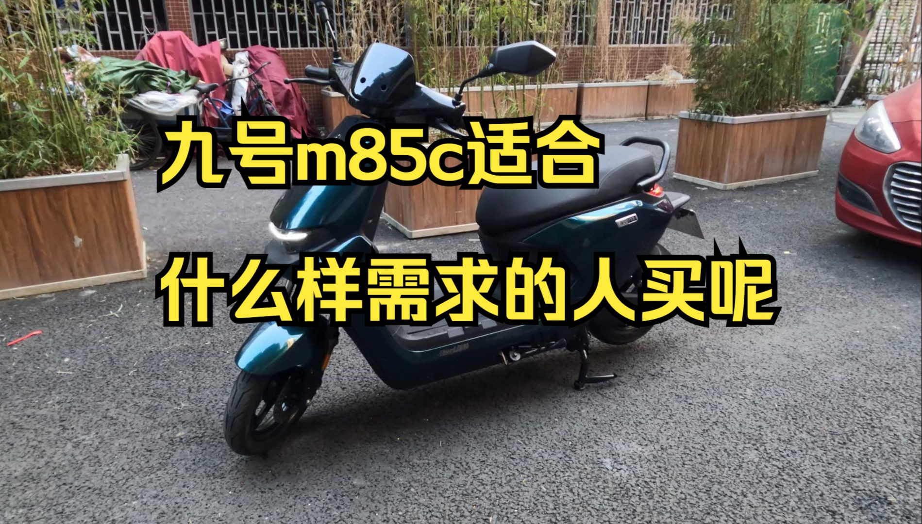 九号m85c适合什么样需求的人买呢?哔哩哔哩bilibili