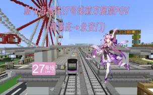 Download Video: 【MC蓝洲服务器】新中海地铁27号线前方展望POV（黄巢庄→永安门）