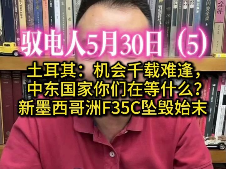 驭电人5.30(5)阿三:老美摔飞机比我还多 /伊朗把美制直升机全换了 /我们的稀土发展策略是新时代齐纨鲁缟 /引爆中东就差一把火哔哩哔哩bilibili