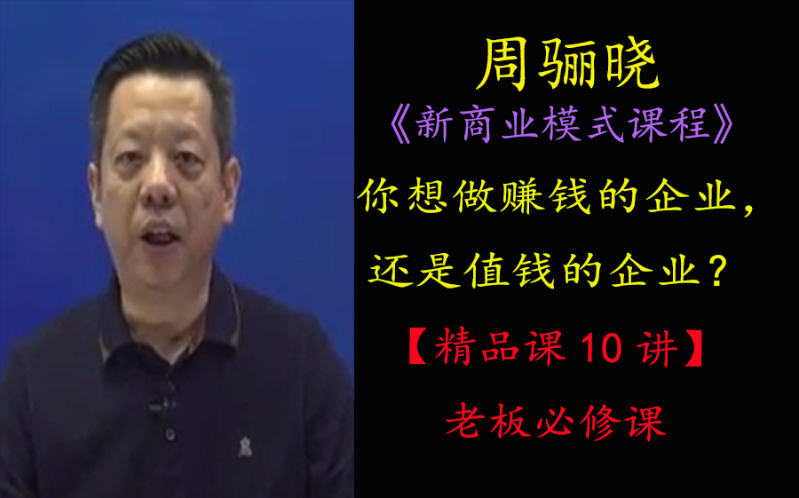 [图]周骊晓 企业真正的核心竞争力 新商业模式课程 创业必修课-建议收藏及时观看