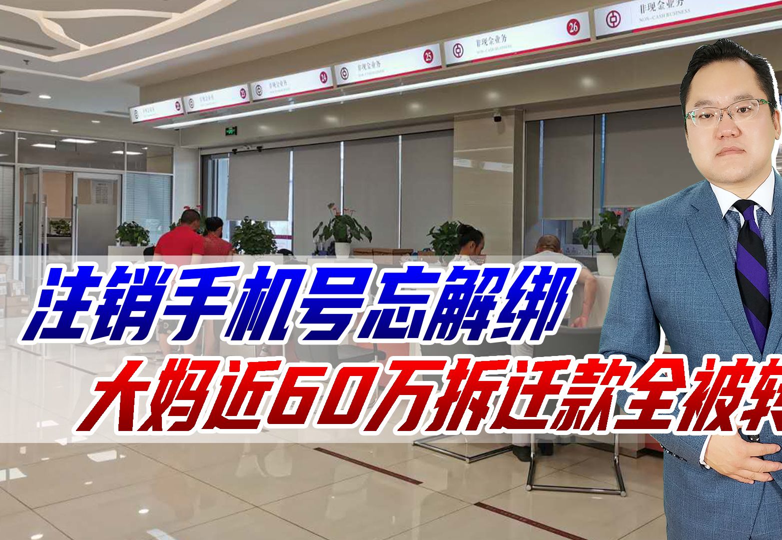 注销手机号忘解绑,大妈近60万拆迁款全被转走,二次销售隐患多哔哩哔哩bilibili