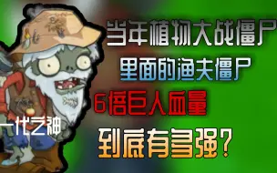 【植物大战僵尸】渔夫僵尸到底有多强?