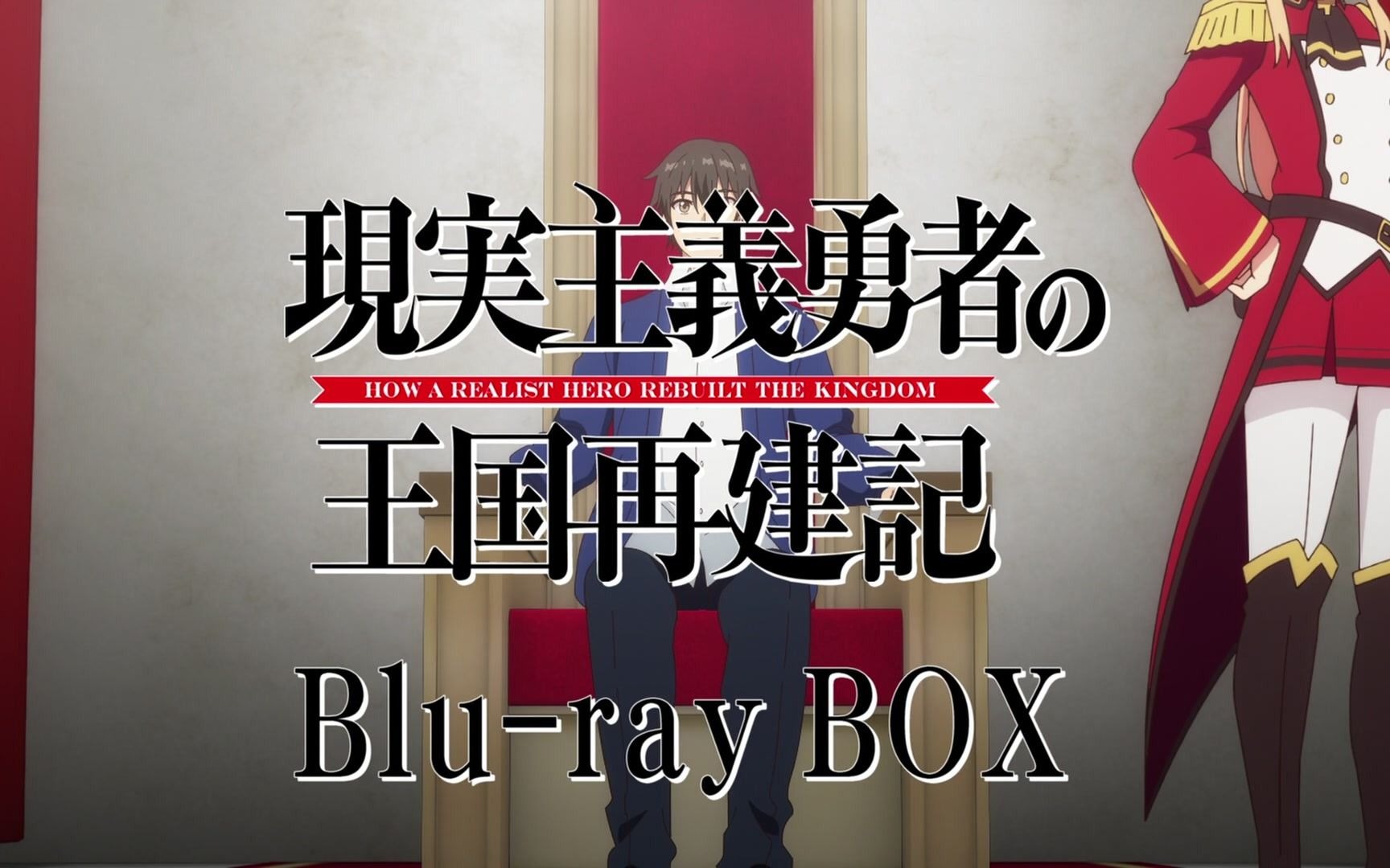 【2021年7月】现实主义勇者的王国再建记 tv动画宣传pv cm