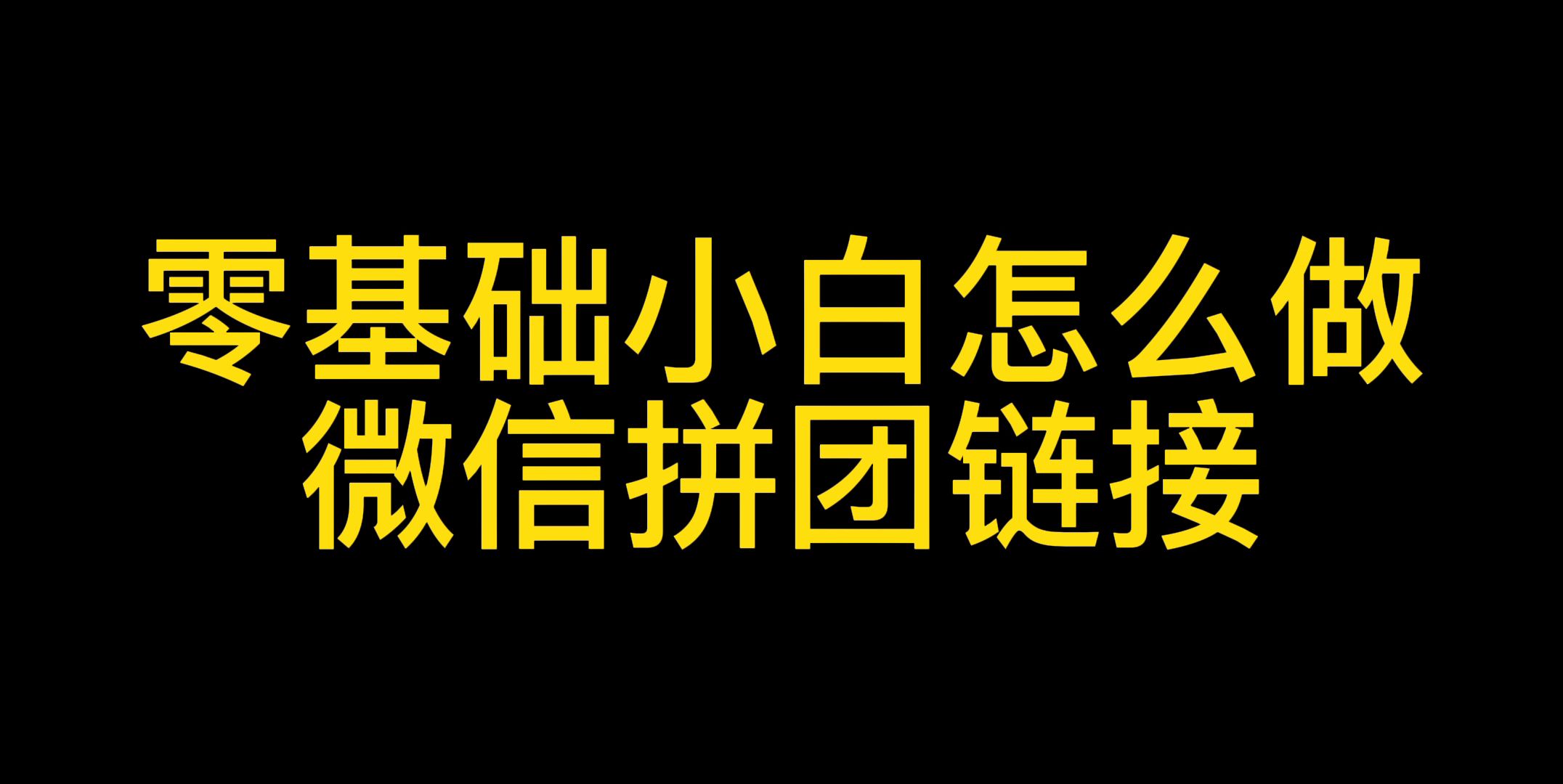 拼团链接制作步骤讲解!零基础小白如何三分钟制作微信拼团活动链接?哔哩哔哩bilibili