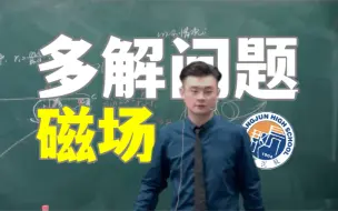 Download Video: 磁场中的组合场多解问题【长郡中学课堂实录】