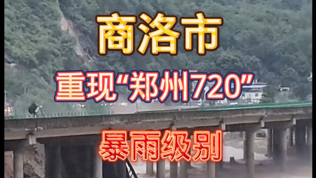 商洛市重现「郑州720」暴雨级别哔哩哔哩bilibili