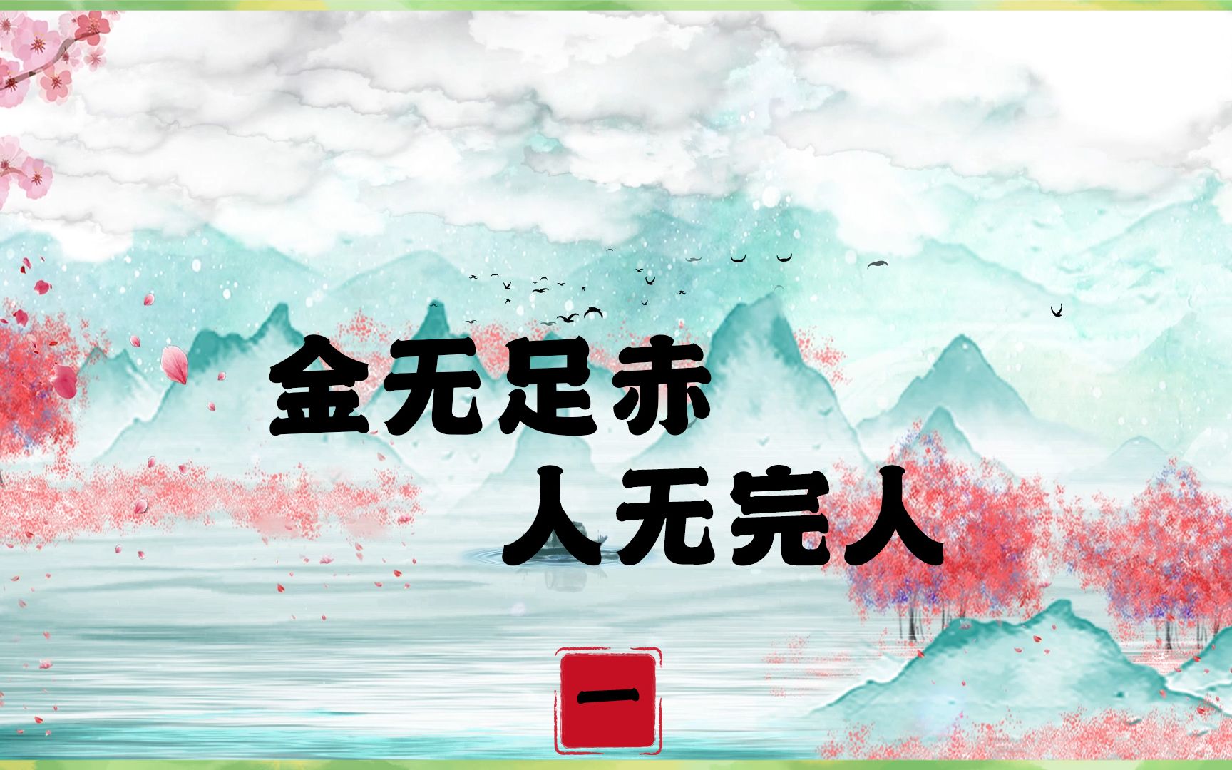 “金无足赤,人无完人”,教你学会包容让你正确看待人际关系.哔哩哔哩bilibili