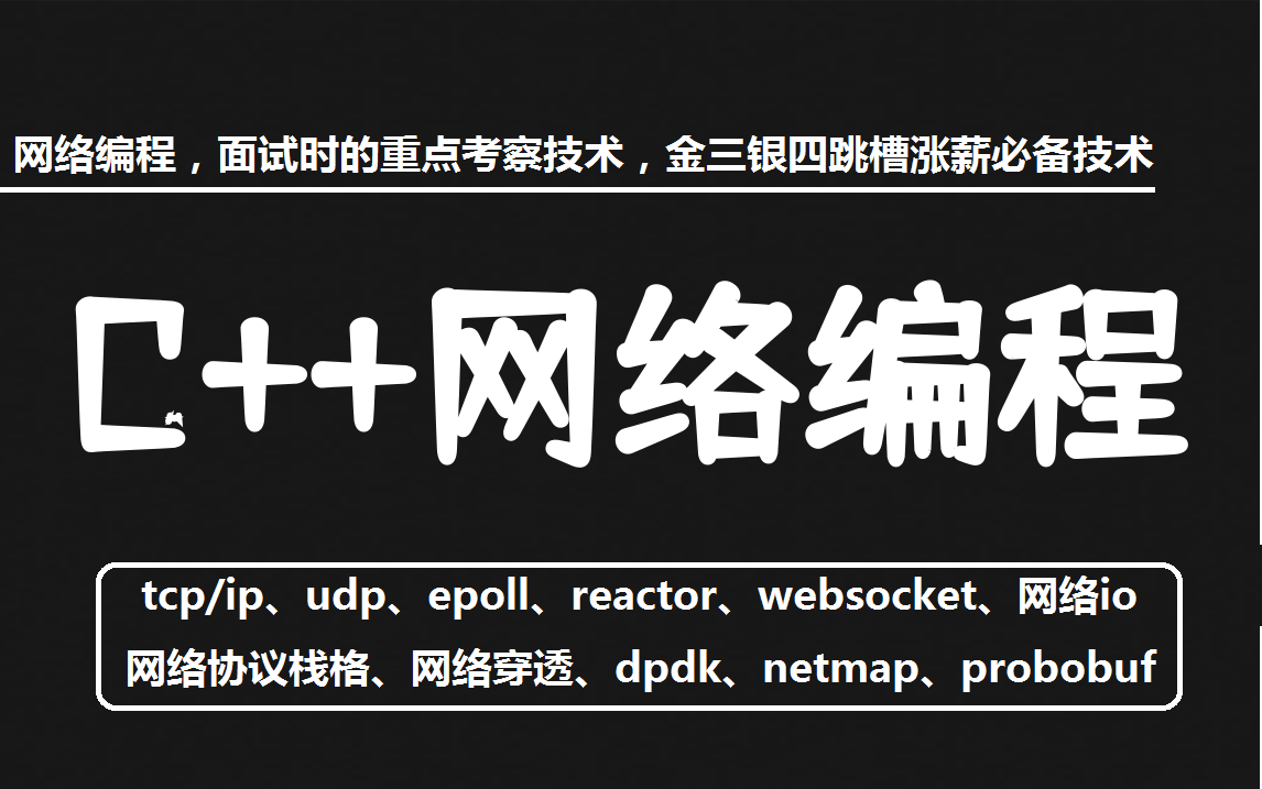 C++网络编程,面试时的重点考察技术,金三银四跳槽涨薪必备(tcp/ip、udp、epoll、reactor、websocket、protobuf、网络协议栈)哔哩哔哩bilibili