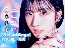 Download Video: 【时长分配+歌词】ARTMS - Virtual Angel