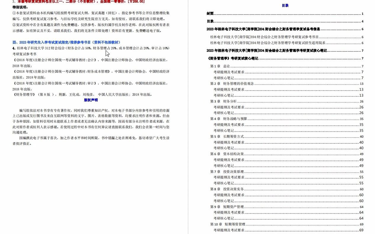 [图]【电子书】2023年桂林电子科技大学[商学院]E04财会综合之财务管理学（财务会计占50%、财务管理占20%、成本管理会计占20%、审计占10%）考研复试精品资