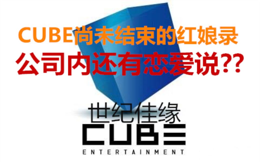 CUBE尚未结束的红娘录 公司内还有恋爱说?? (G)IDLE哔哩哔哩bilibili