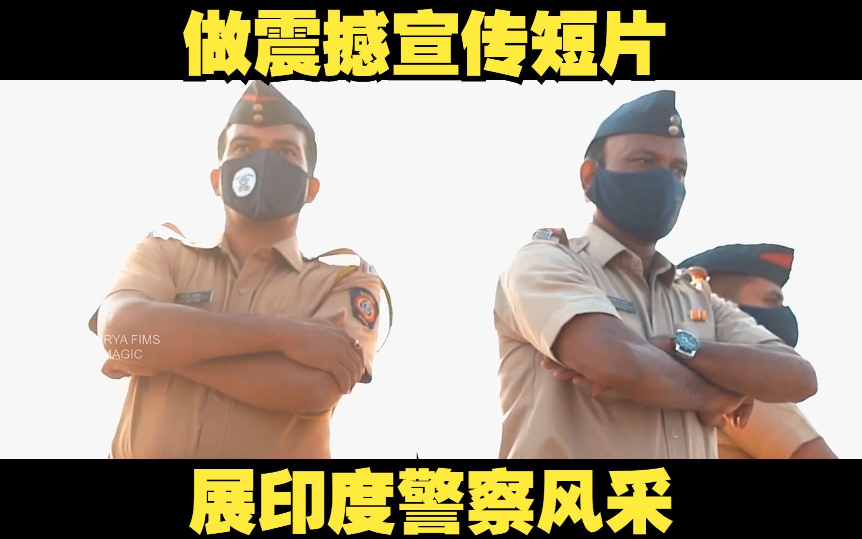 印度震撼警务宣传短片:莱加德区警察哔哩哔哩bilibili