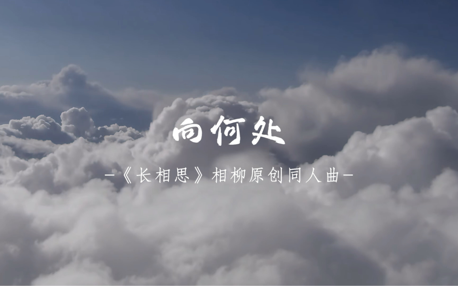 [图]【相柳｜原创歌曲】《向何处》“叹情不过·沧海一粟·放手才是两不负”檀健次|防风邶|夭柳|原创同人曲