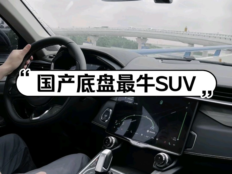 落地15w+国产底盘最牛SUV,不服来战!哔哩哔哩bilibili