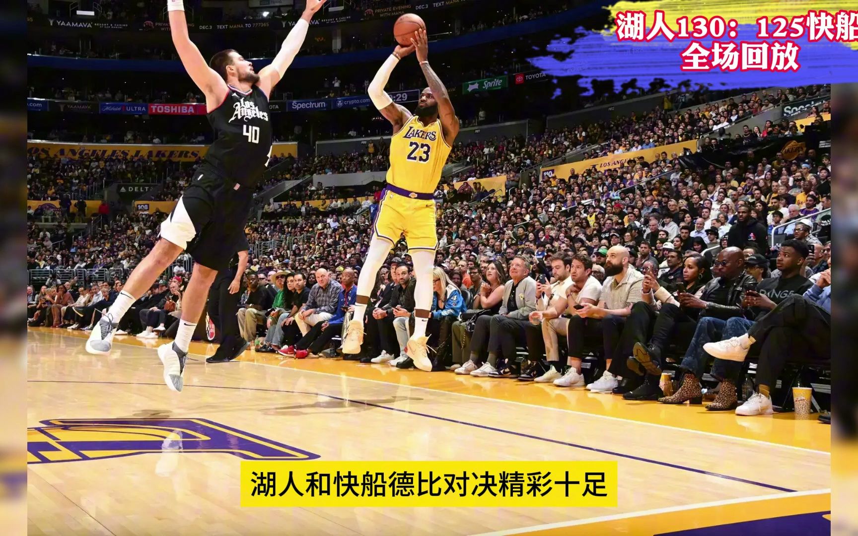nba常规赛全场回放:快船vs湖人全场(高清)回放中文比赛录像回放