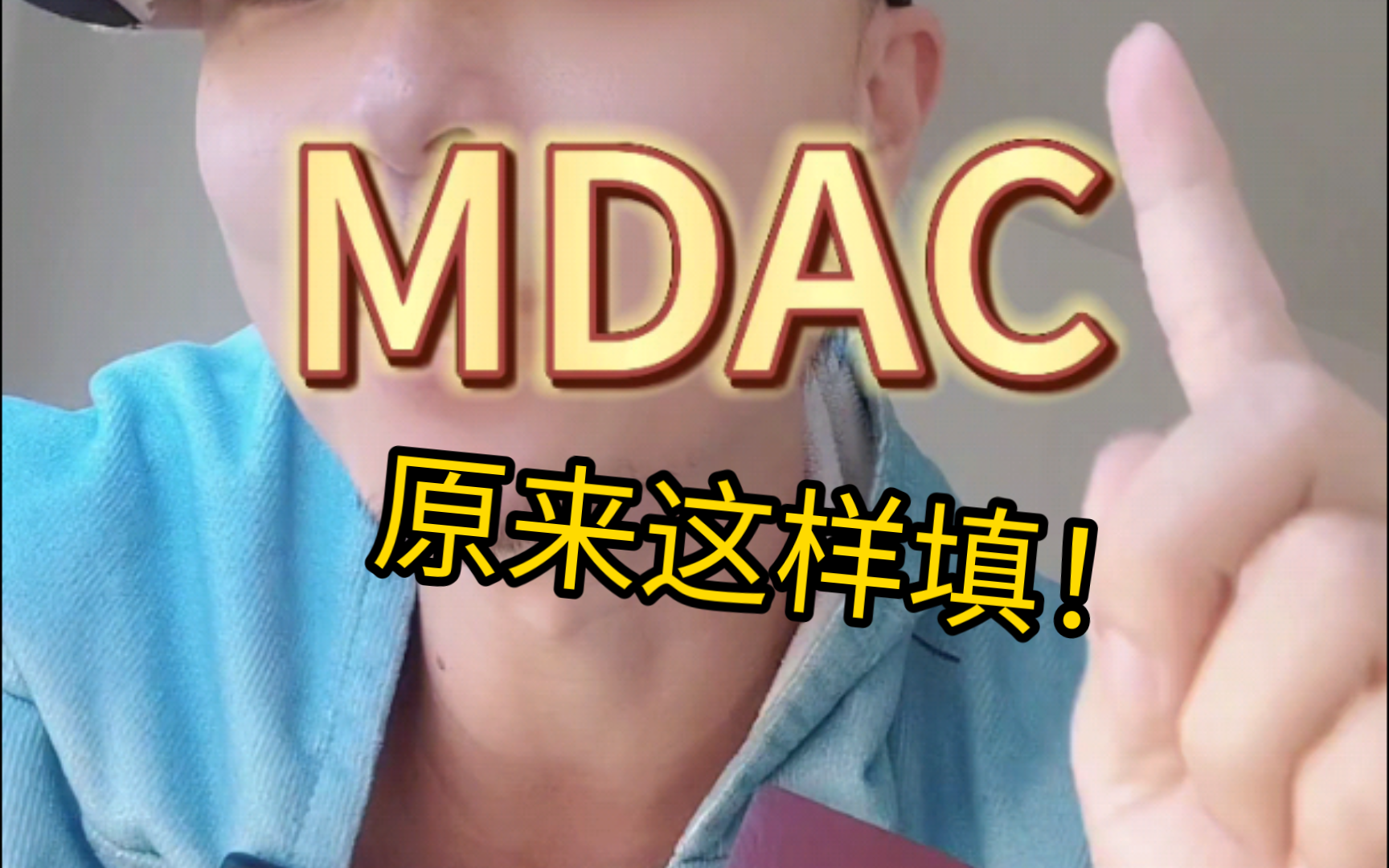 中国人免签进入马来西亚如何填写MDAC!哔哩哔哩bilibili