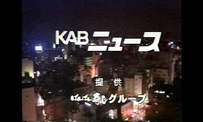 [图]日本熊本朝日放送电视台 新闻 片头片尾 2003.11