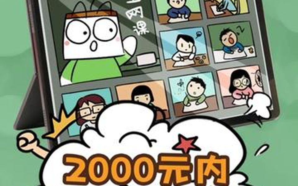 2000元内平板电脑推荐!网课学习就选它哔哩哔哩bilibili