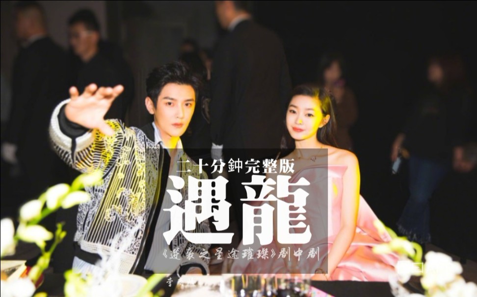 遇龙完整版龙萤非橙he宋轶彦希饰逆袭之星途璀璨