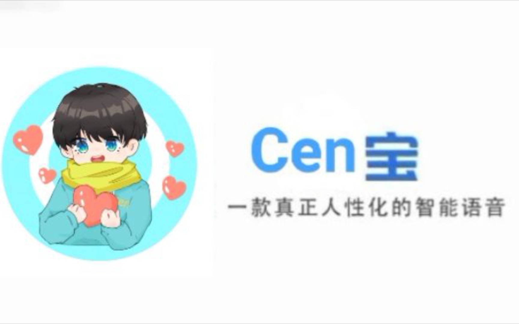 【大炒面制造者Cen】Cen宝,一款真正人性化的智能语音哔哩哔哩bilibili