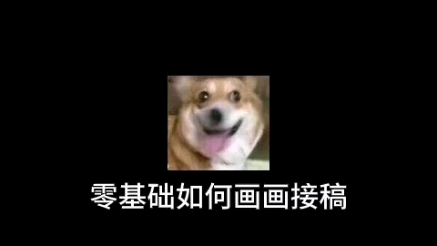 【一起来赶稿】零基础如何画画接稿,当然是打基础啦!哔哩哔哩bilibili