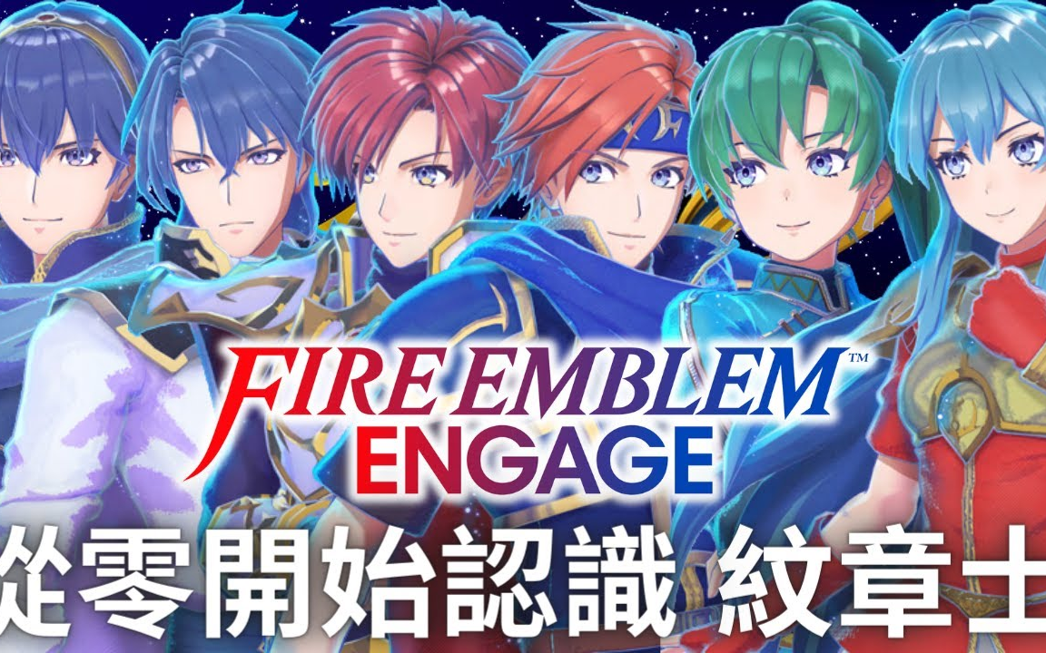 FE Engage 所有纹章士的背景故事、原作表现,让你一次了解!! (上集)  Fire Emblem圣火降魔录火焰纹章单机游戏热门视频