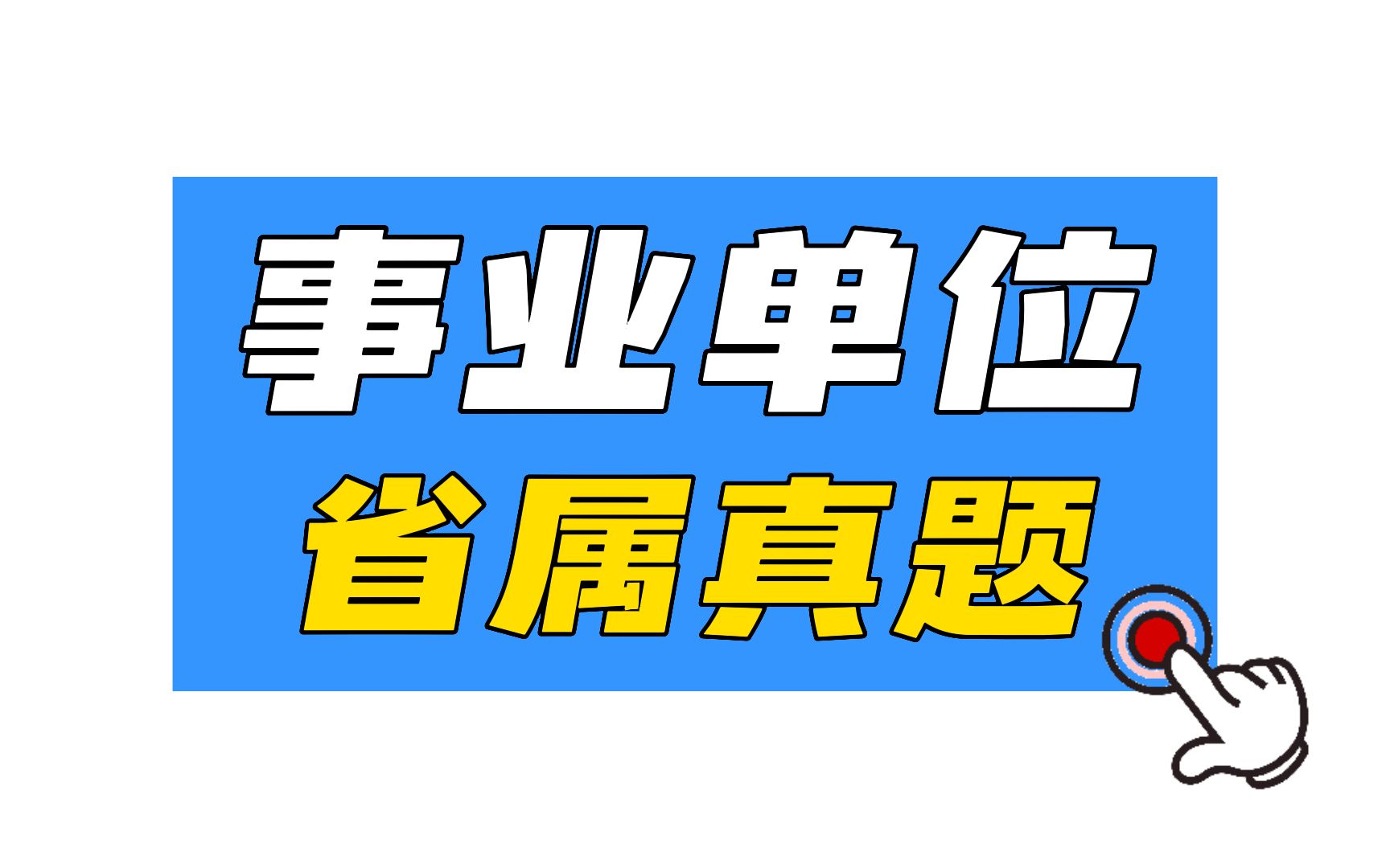 【23事业单位笔试】@山东考生,岗位更新,统考招9884人!哔哩哔哩bilibili