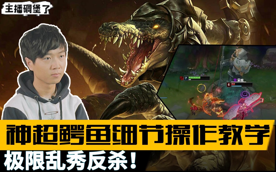 神超鳄鱼细节操作教学!极限乱秀反杀!
