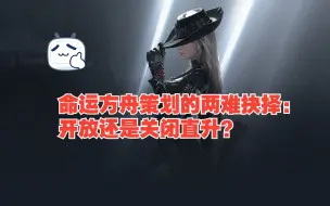 Download Video: 命运方舟策划的两难抉择：开放还是关闭直升？@命运方舟LostArk#命运方舟#命运方舟梦幻降临#命运方舟新春同仁汇