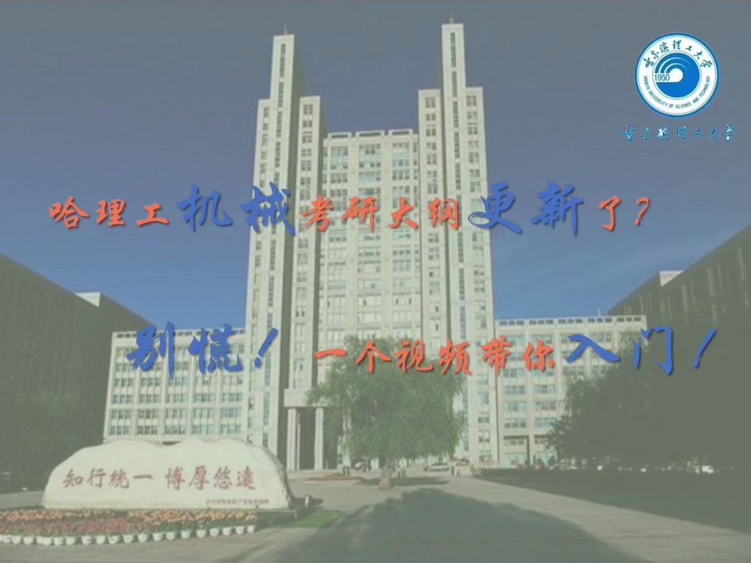 2025哈尔滨理工大学机械考研考情和备考经验~主打的就是权威和靠谱!大纲变了?有我别慌!哔哩哔哩bilibili