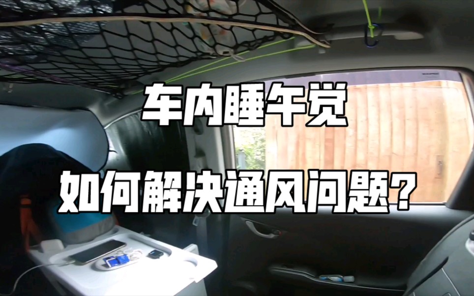 “飞度小房车”，白天车内睡午觉，我的这样解决通风问题的。