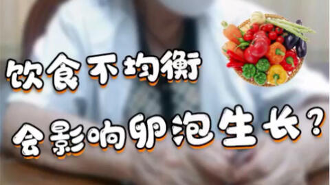 饮食不均衡 长期减肥 会影响生育功能哦 哔哩哔哩 Bilibili