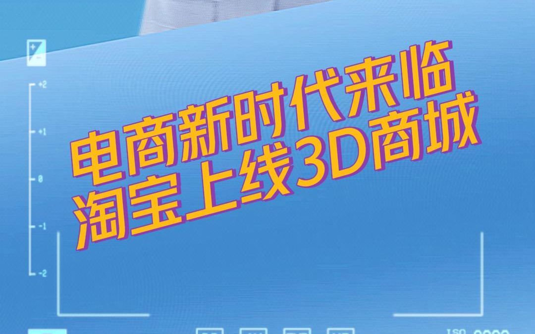 淘宝上线3D商城,到底该怎么玩呢?哔哩哔哩bilibili