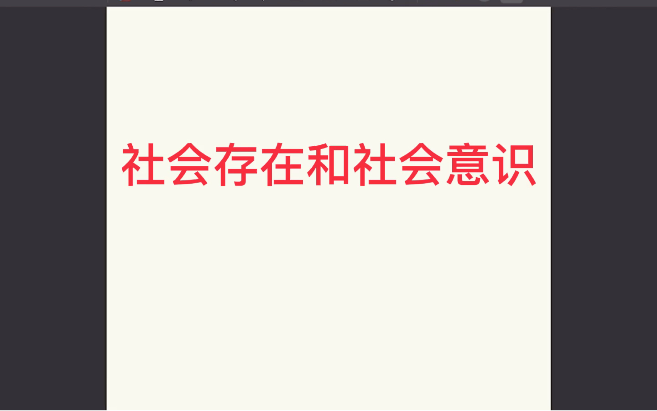 考研政治:社会存在和社会意识的含义和构成哔哩哔哩bilibili