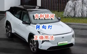 Télécharger la video: 听说吉利银河L6银河L7的车主每天起床上车的第一件事就是问候一下吉利的产品经理转向灯到底怎么设计的为什么不会自动回正呢？