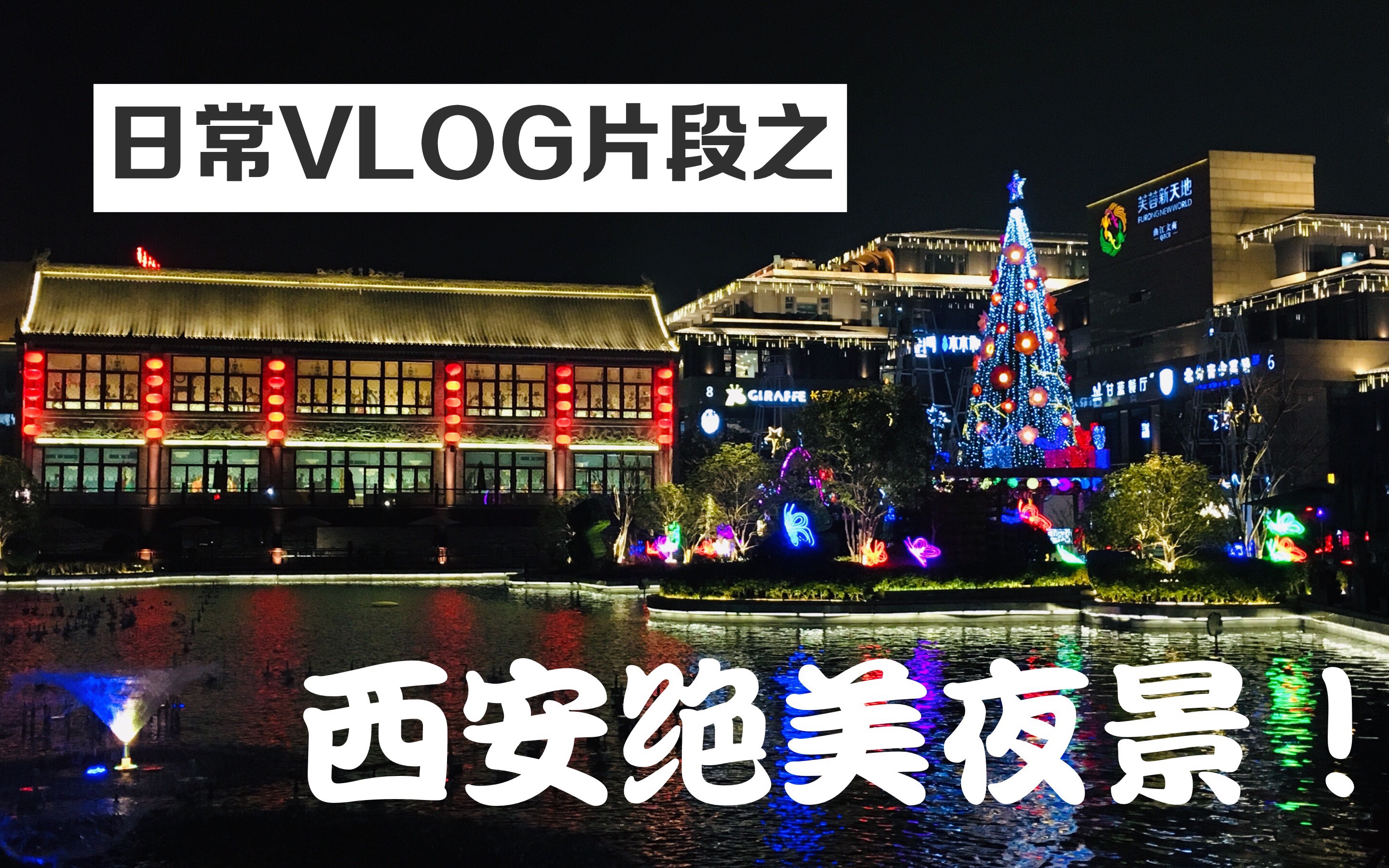 生活VLOG NO.3:圣诞前夕户外夜景小片段,超级美!哔哩哔哩bilibili