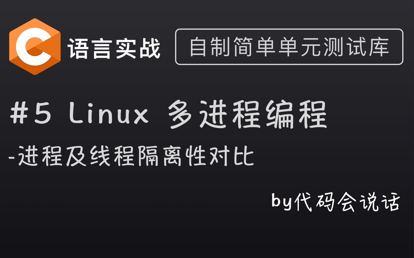 【C语言实战】(5) 创建多线程及与进程比较崩溃隔离性哔哩哔哩bilibili