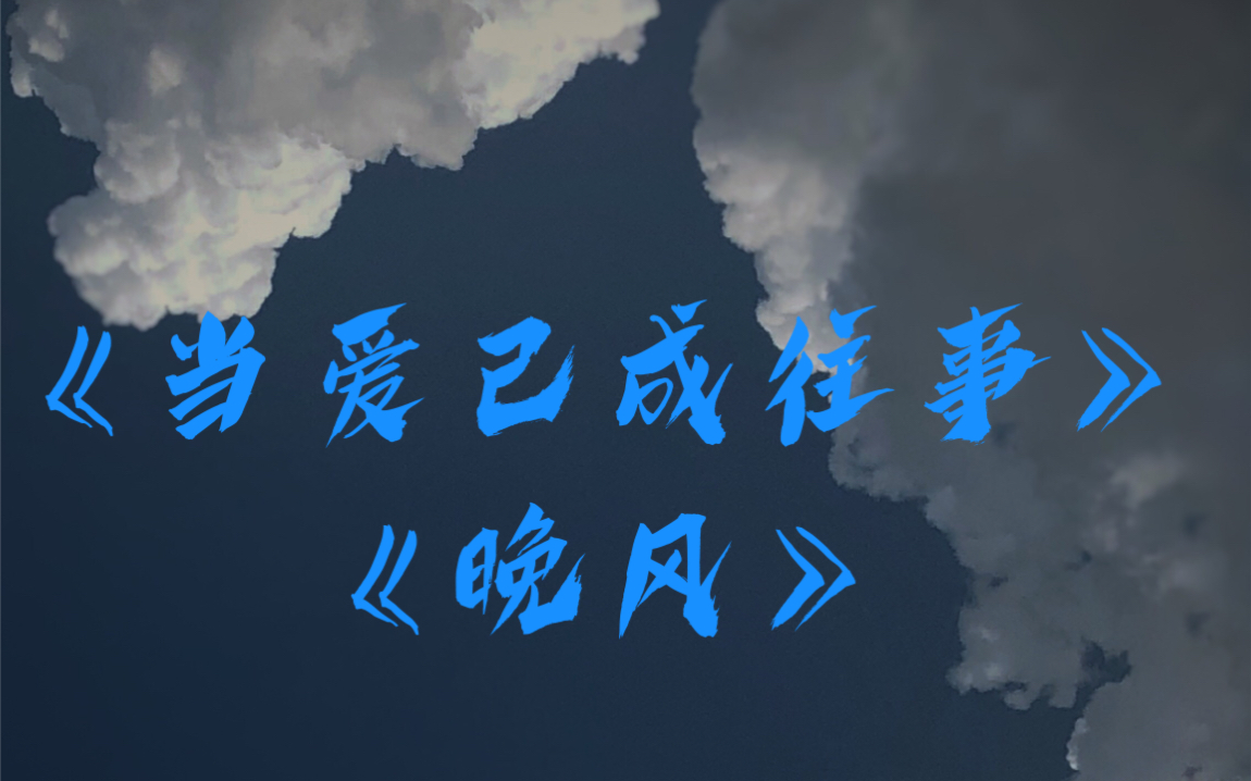 常佑/cv唱油条 《当爱已成往事》《晚风》_哔哩哔哩 (゜-゜)つロ 干杯